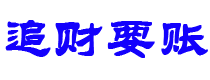 东明债务追讨催收公司